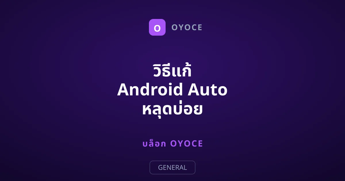 วิธีแก้ Android Auto หลุดบ่อย ด้วยเมนูลับ Wireless Settings