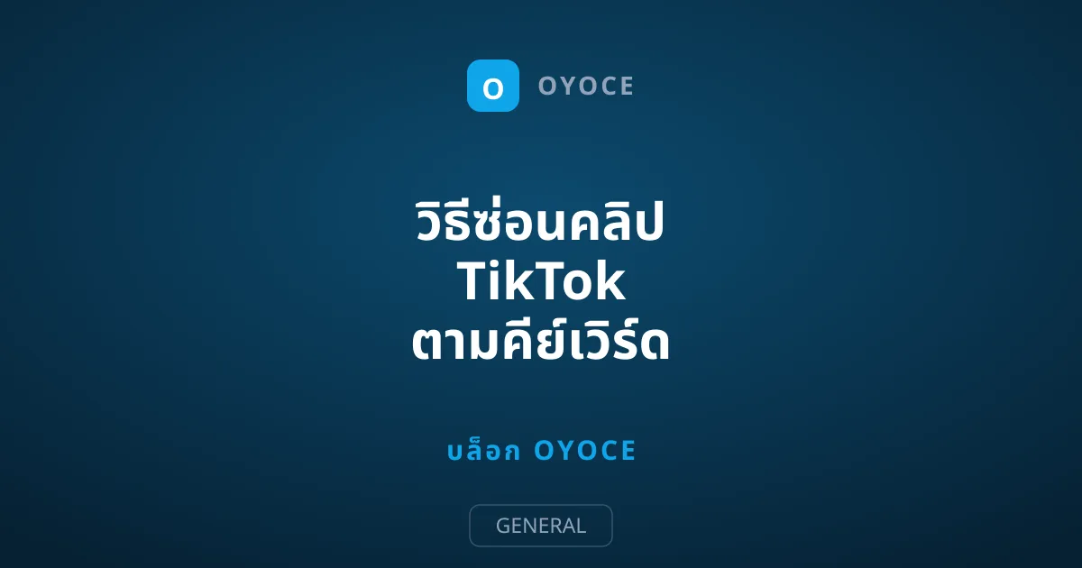 วิธีซ่อนคลิป TikTok ตามคีย์เวิร์ด และแฮชแท็กที่คุณไม่อยากเห็น