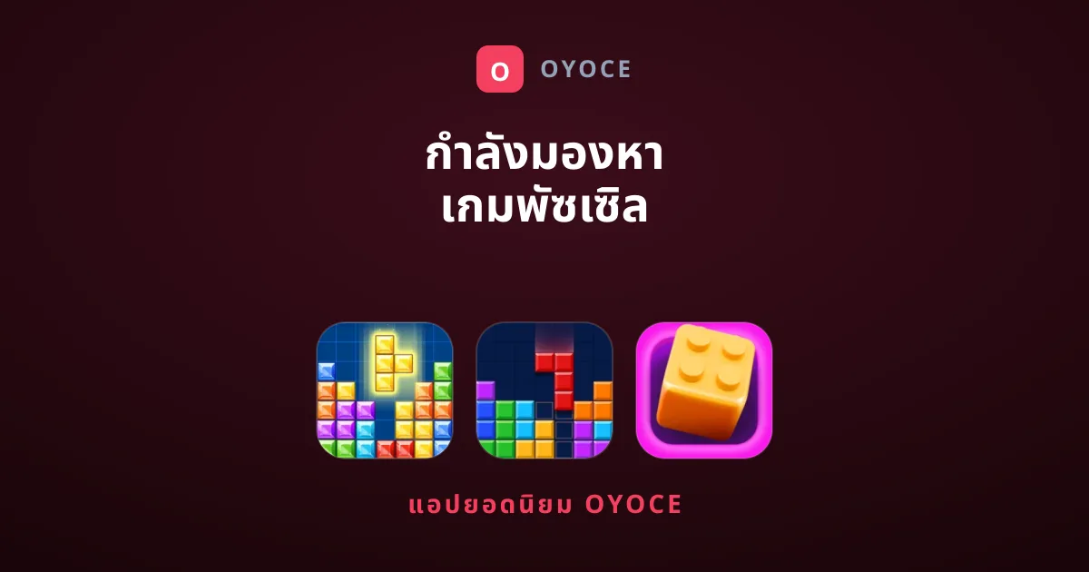 กำลังมองหา เกมพัซเซิล สนุกๆ น่าเล่นอยู่ใช่ไหม?