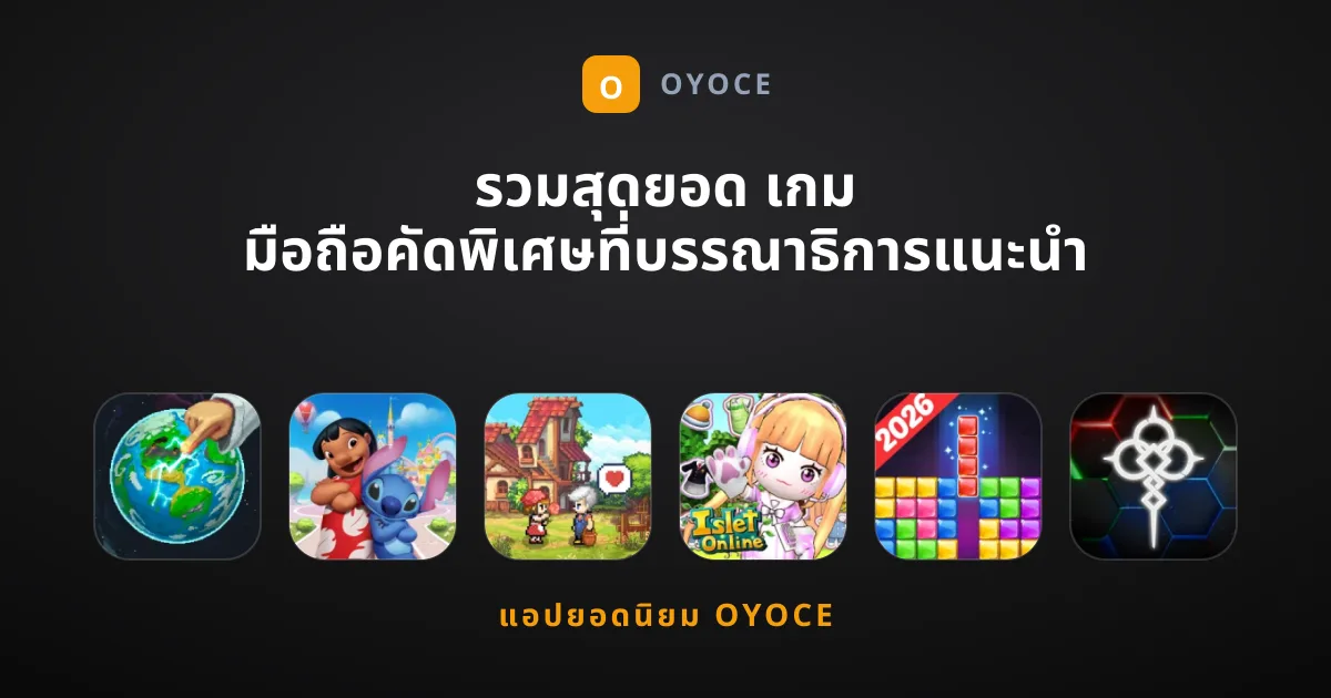 รวมสุดยอด เกม มือถือคัดพิเศษที่บรรณาธิการแนะนำ