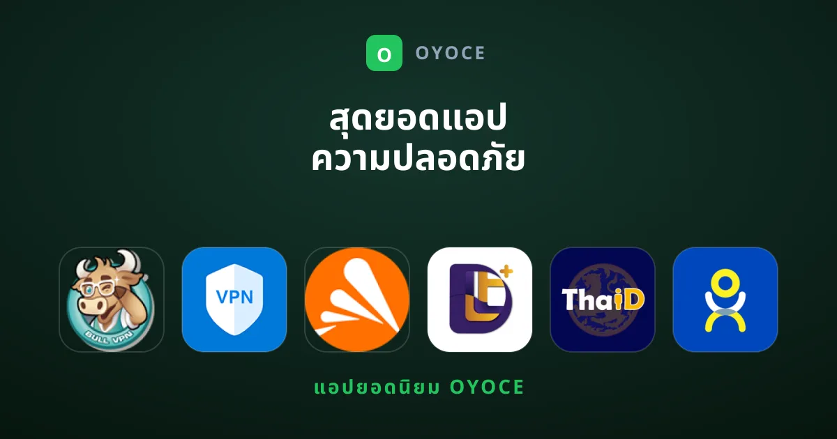 สุดยอดแอป ความปลอดภัย ยอดนิยมที่คุณต้องมีติดเครื่อง